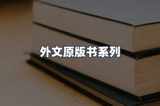 外文原版书系列